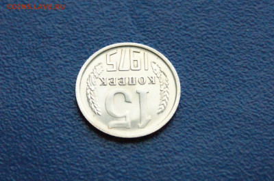 15 копеек 1975 года (наборная) до 24.03 - DSC02734.JPG