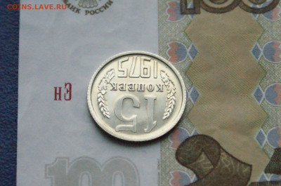 15 копеек 1975 года (наборная) до 24.03 - DSC02733.JPG