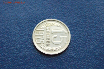 15 копеек 1975 года (наборная) до 24.03 - DSC02732.JPG