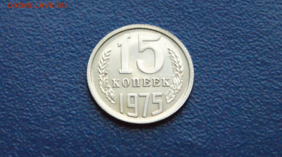15 копеек 1975 года (наборная) до 24.03 - DSC02731.JPG