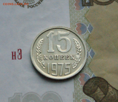 15 копеек 1975 года (наборная) до 24.03 - DSC02730.JPG