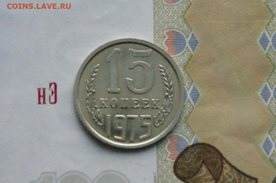 15 копеек 1975 года (наборная) до 24.03 - DSC02729.JPG