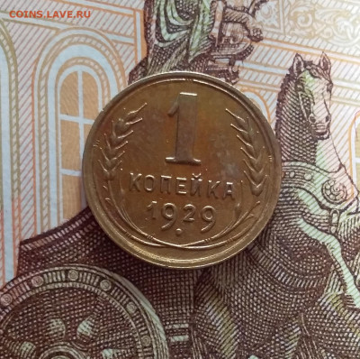 1 копейка 1929. До 22.03.25 в 22.00 - 20250317_193755