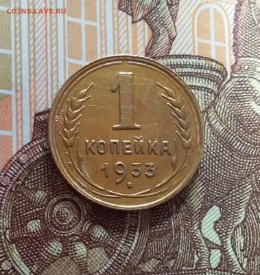 1 копейка 1933. До 22.03.25 в 22.00 - 20250317_194106