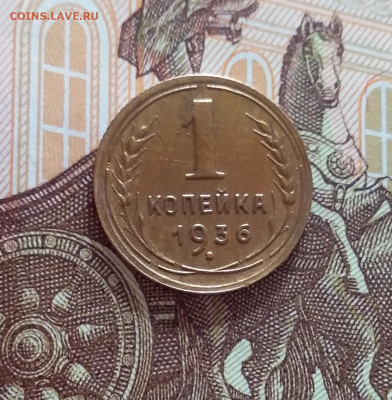 1 копейка 1936. До 22.03.25 в 22.00 - 20250317_194346