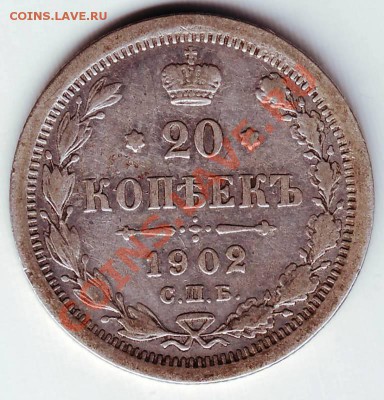 20 копеек 1902 С.П.Б. АР до 14.02.12 г. в 19.00 - IMAGE0086.JPG