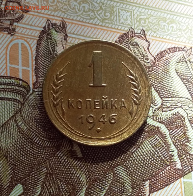 1 копейка 1946. До 22.03.25 в 22.00 - 20250317_195311