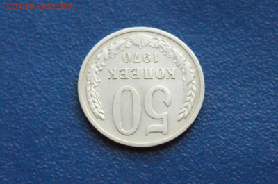 50 копеек 1970 года (с оборота) до 24.03 - DSC02778.JPG