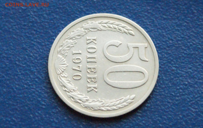 50 копеек 1970 года (с оборота) до 24.03 - DSC02777.JPG