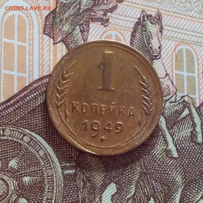 1 копейка 1949. До 22.03.25 в 22.00 - 20250317_195754