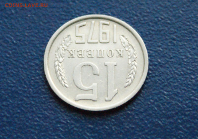 15 копеек 1975 года (с оборота) до 24.03 - DSC02822.JPG