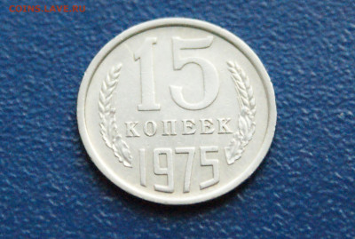 15 копеек 1975 года (с оборота) до 24.03 - DSC02820.JPG