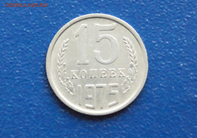 15 копеек 1975 года (с оборота) до 24.03 - DSC02818. 15 коп. 1975 г. 2222222.JPG