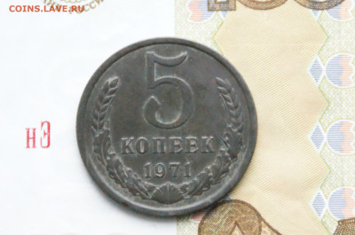 5 копеек 1971 года (с оборота) (2) до 24.03 - 10.1.1. 5 коп. 1971 г.JPG