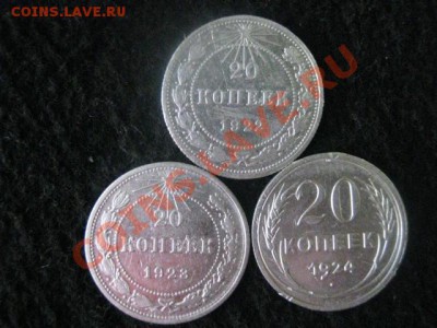 Серебро. Погодовка 20 коп. 1922, 1923 и 1924г.г. До 10.02. - 10 фев 027.JPG