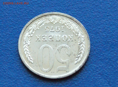 50 копеек 1975 года (наборная) до 24.03 - 6.1.12.JPG