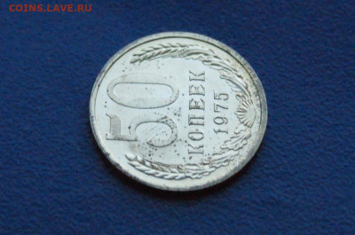 50 копеек 1975 года (наборная) до 24.03 - 6.1.8.JPG