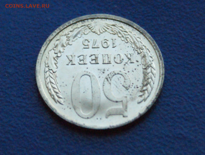50 копеек 1975 года (наборная) до 24.03 - 6.1.7.JPG