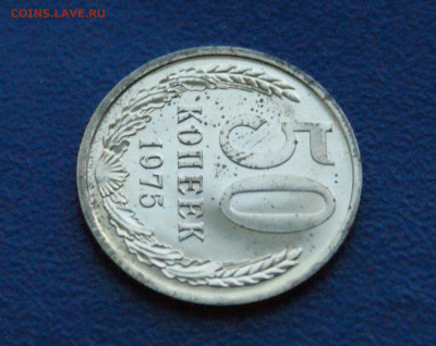 50 копеек 1975 года (наборная) до 24.03 - 6.1.6.JPG