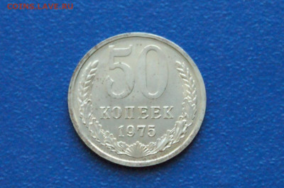 50 копеек 1975 года (наборная) до 24.03 - 6.1.5.JPG