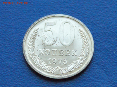 50 копеек 1975 года (наборная) до 24.03 - 6.1.4.JPG