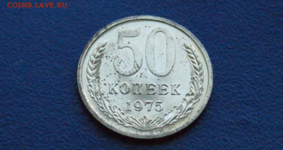 50 копеек 1975 года (наборная) до 24.03 - 6.1.3.JPG
