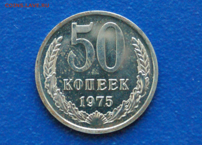 50 копеек 1975 года (наборная) до 24.03 - 6.1.2.JPG