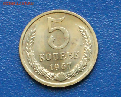 5 копеек 1967 года (наборная) (2) до 24.03 - 20.1.1.  5 коп. 67 .JPG