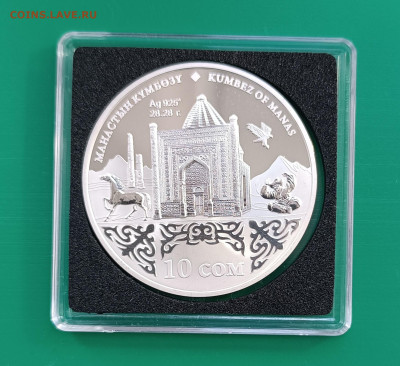 10 сом Киргизия Мавзолей Кумбез Манаса 2014. до 23.03. - 1742231370336