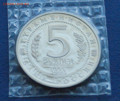 5 р. 1993 г. Мерв (пруф, запайка) до 24.03 - 25.2.2.JPG