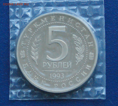 5 р. 1993 г. Мерв (пруф, запайка) до 24.03 - 25.2.1.JPG