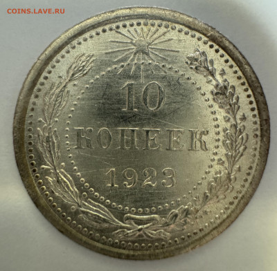 10 копееек 1923  до 21.03.25  22-00 - 10-23-