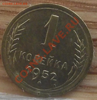 1 коп 1952 г. Сохран 09.02.12 г. в 22:00 (Мск) - 2010_01010029.JPG