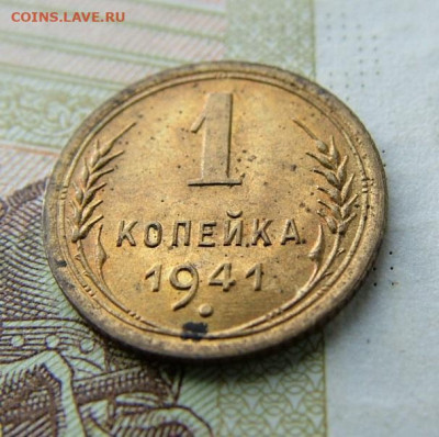 1 копейка 1941 , оценка - DSCF5346.JPG