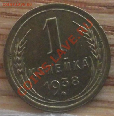 1 коп 1938 г. UNC 09.02.12 г. в 22:00 (Мск) - 2010_01010031.JPG