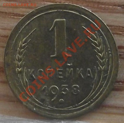 1 коп 1938 г. Хорошая 09.02.12 г. в 22:00 (Мск) - 2010_01010033.JPG
