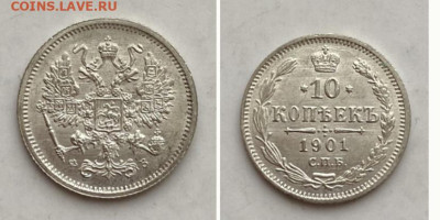 10 копеек 1896 г., оценка - IMG_5544