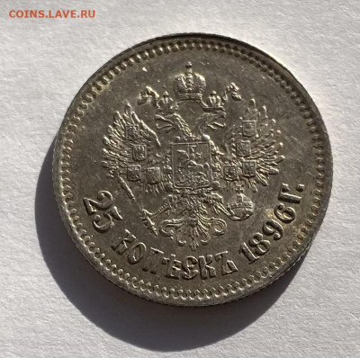 25 копеек1896г au-unc, предпродажная оценка - IMG_5517