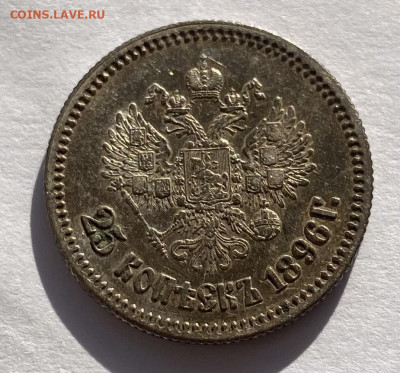 25 копеек1896г au-unc, предпродажная оценка - IMG_5510
