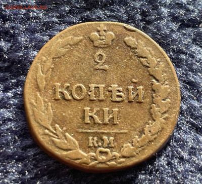 2 копейки 1811 года. До 20.03. - IMG_3480