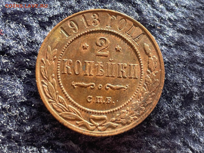 2 копейки 1913 года СПБ. До 20.03. - IMG_3482