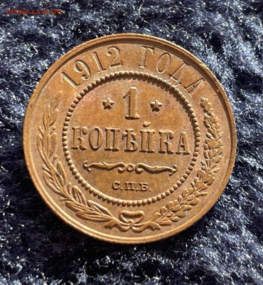 1 копейка 1912 года СПБ. До 20.03 - IMG_3487