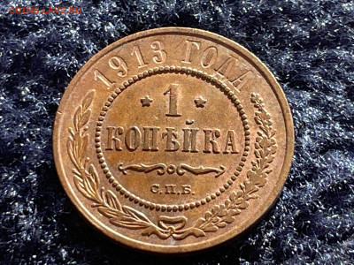 1 копейка 1913 года СПБ. До 20.03 - IMG_3491