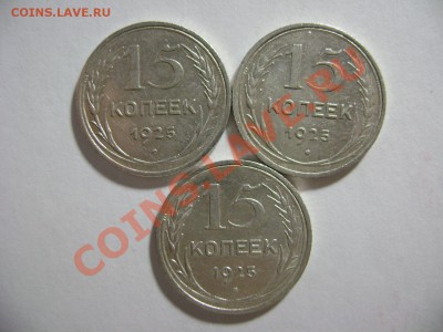 15 копеек 1925 года. Оценка - DSC02246.JPG