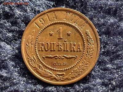 1 копейка 1914 года СПБ. Сохран. До 20.03 - IMG_3499