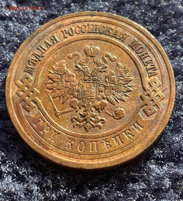 3 копейки 1912 года СПБ. До 20.03 - IMG_3510