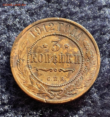 3 копейки 1912 года СПБ. До 20.03 - IMG_3509