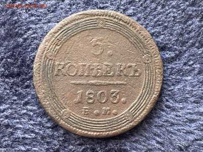 5 копеек 1803 года ЕМ. Уставшая. До 20.03 - IMG_3515