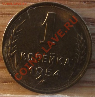 1 коп 1954 ШТЕМПЕЛЬНАЯ  09.02.12 г. в 22:00 (Мск) - 2010_01010038.JPG