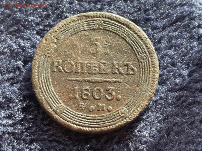 5 копеек 1803 года ЕМ. Уставшая. До 20.03 - IMG_3513